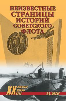 Неизвестные страницы истории советского флота - Владимир Шигин Военные тайны ХХ века