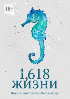 1,618 жизни - Никита Замеховский-Мегалокарди 