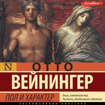 Пол и характер - Отто Вейнингер Эксклюзивная классика (АСТ)