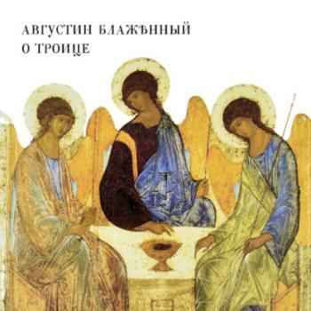 О Троице - Блаженный Августин 