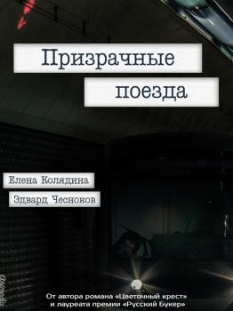 Призрачные поезда - Елена Колядина 