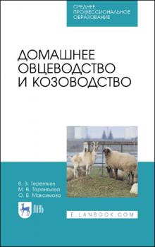 Домашнее овцеводство и козоводство - О. В. Максимова 