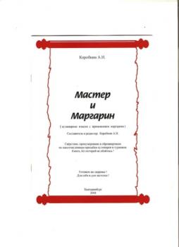 Мастер и Маргарин (сборник кулинарных рецептов) - Александр Николаевич Коробкин 