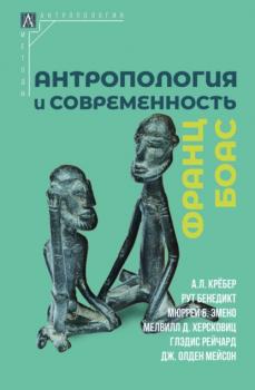 Антропология и современность - Франц Боас Методы антропологии