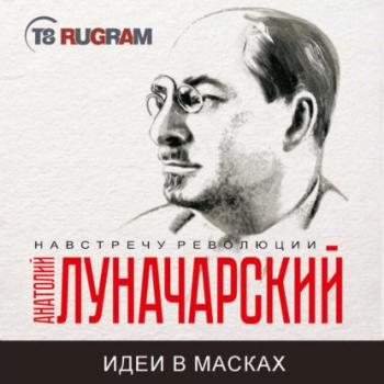 Человек нового мира - Анатолий Васильевич Луначарский 