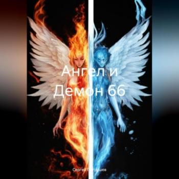 Ангел и Демон 66 - Сергей Патрушев 