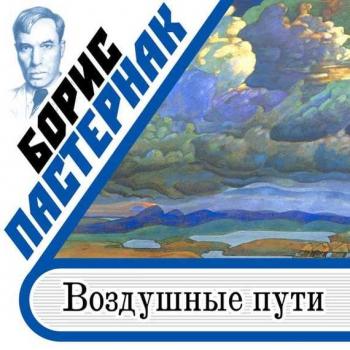 Воздушные пути - Борис Пастернак Проза Бориса Пастернака