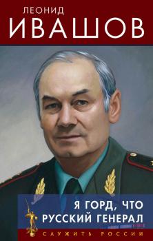 Я горд, что русский генерал - Леонид Ивашов Служить России
