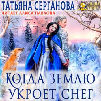 Когда землю укроет снег. Танец с врагом - Татьяна Серганова Маги и Перевёртыши