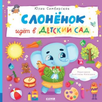 Слонёнок идёт в детский сад - Юлия Симбирская Книжки-картинки (Clever)