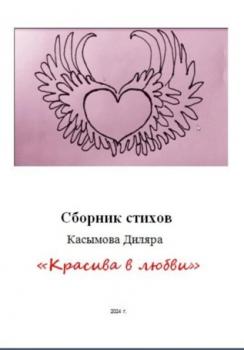 «Красива в любви» - Диляра Ринатовна Касымова 