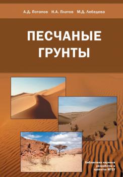 Песчаные грунты - А. Д. Потапов Библиотека научных разработок и проектов МГСУ