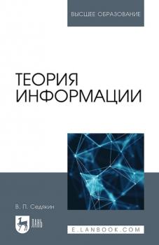 Теория информации. Учебник для вузов - Владимир Седякин Высшее образование (Лань)