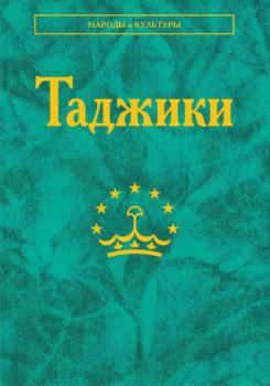 Таджики - Коллектив авторов Народы и культуры