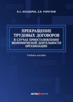 Прекращение трудовых договоров в случае приостановления экономической деятельности организации - В. Болдырев 