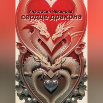 Сердце Дракона - Анастасия Олеговна Чеканова 