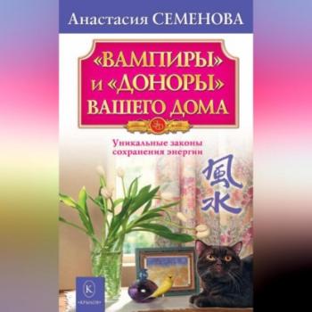 «Вампиры» и «доноры» вашего дома - Анастасия Семенова 