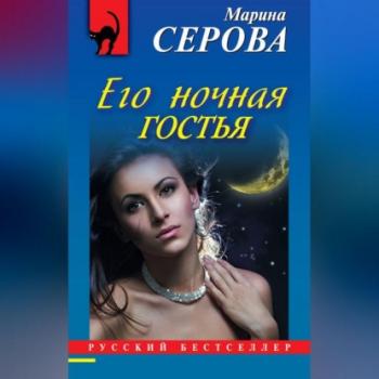 Его ночная гостья - Марина Серова Телохранитель Евгения Охотникова