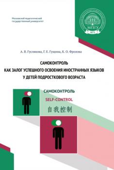 Самоконтроль как залог успешного освоения иностранных языков у детей подросткового возраста - А. В. Гуслякова 