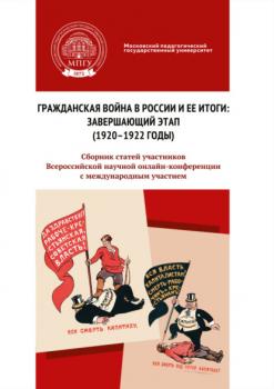 Гражданская война в России и ее итоги: завершающий этап (1920–1922 годы) - Сборник статей 