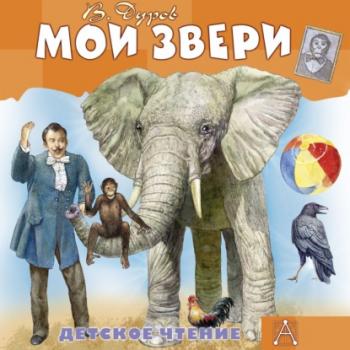 Мои звери - Владимир Дуров Детское чтение (АСТ)