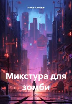 Микстура для зомби - Игорь Антонов 