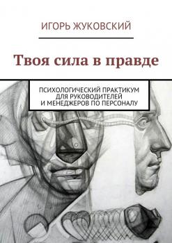 Твоя сила в правде - Игорь Владимирович Жуковский 