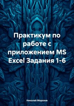 Практикум по работе с приложением MS Excel Задания 1-6 - Николай Петрович Морозов 