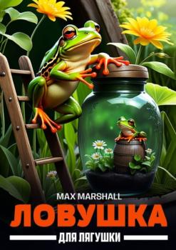 Ловушка для лягушки - Max Marshall 