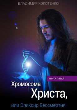 Хромосома Христа, или Эликсир бессмертия - Владимир Колотенко 