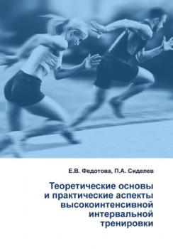 Теоретические основы и практические аспекты высокоинтенсивной интервальной тренировки - П. А. Сиделев 