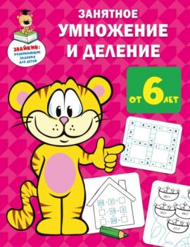 Занятное умножение и деление - В. Г. Дмитриева Знайкин: развивающие задания для детей