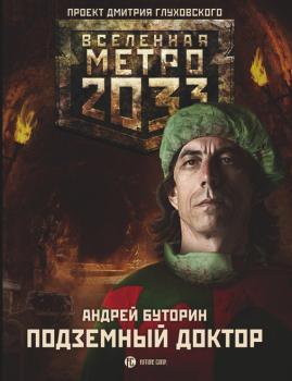 Метро 2033: Подземный доктор - Андрей Буторин Мутант