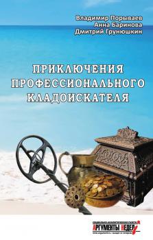 Приключения профессионального кладоискателя - Дмитрий Грунюшкин 
