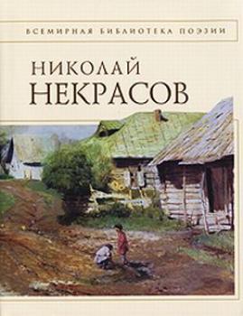 Стихотворения - Николай Некрасов 