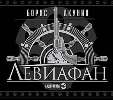 Левиафан - Борис Акунин Приключения Эраста Фандорина