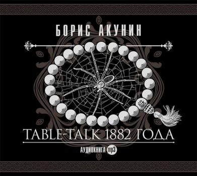 Table-talk 1882 года - Борис Акунин Нефритовые четки