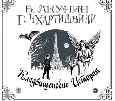 Кладбищенские истории - Борис Акунин Кладбищенские истории
