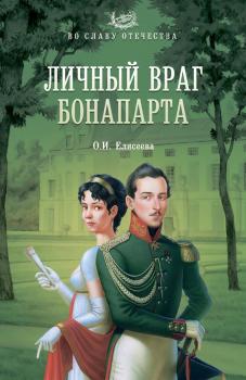 Личный враг Бонапарта - Ольга Елисеева Во славу Отечества