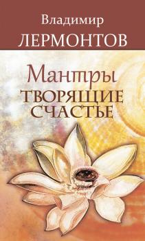 Мантры, творящие счастье - Владимир Лермонтов 