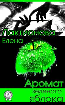 Аромат зеленого яблока - Елена Лактионова 