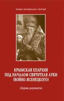 Крымская епархия под началом святителя Луки (Войно-Ясенецкого). Сборник документов - Отсутствует 