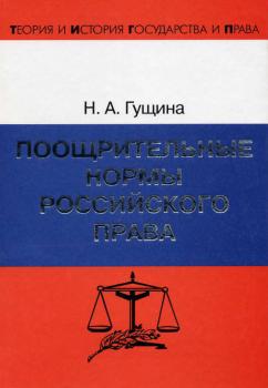 Поощрительные нормы российского права - Н. А. Гущина Теория и история государства и права