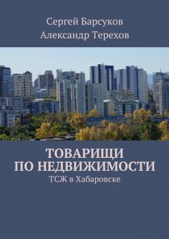 Товарищи по недвижимости - А. В. Терехов 