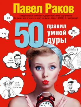 50 правил умной дуры - Павел Раков Карманный тренинг