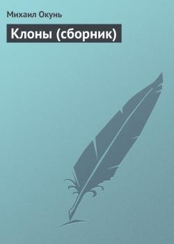 Клоны (сборник) - Михаил Окунь 