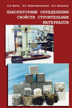 Лабораторные определения свойств строительных материалов - В. Б. Петропавловская 