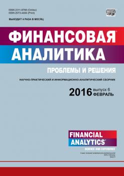 Финансовая аналитика: проблемы и решения № 6 (288) 2016 - Отсутствует Журнал «Финансовая аналитика: проблемы и решения» 2016