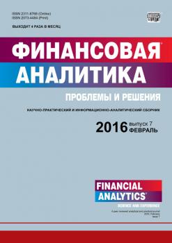 Финансовая аналитика: проблемы и решения № 7 (289) 2016 - Отсутствует Журнал «Финансовая аналитика: проблемы и решения» 2016