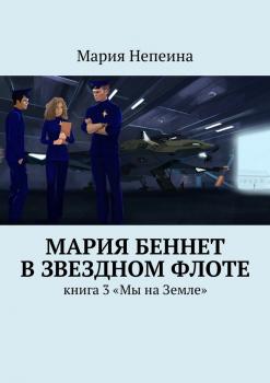 Мария Беннет в звездном флоте - Мария Непеина 